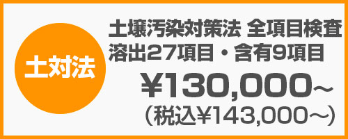 土壌汚染対策法（環告18・19号）全項目検査検査・溶出27項目・含有9項目、第一種特定有害物質：揮発性有機化合物、クロロエチレン、四塩化炭素、1,2-ジクロロエタン、1,1-ジクロロエチレン、1,2-ジクロロエチレン、1,3-ジクロロプロペン、ジクロロメタン、テトラクロロエチレン、1,1,1-トリクロロエタン、1,1,2-トリクロロエタン、トリクロロエチレン、ベンゼン、および第二種特定有害物質 重金属等（溶出10項目、含有 9項目）、カドミウム及びその化合物、六価クロム化合物、シアン化合物、遊離シアン、水銀及びその化合物、アルキル水銀化合物、セレン及びその化合物、鉛及びその化合物、砒素及びその化合物、フッ素（ふっ素）及びその化合物、ホウ素及びその化合物、および第三種特定有害物質、農薬等（5項目）：シマジン、チオベンカルブ、チウラム、ポリ塩化ビフェニル（PCB）、有機燐化合物｜土壌分析.com