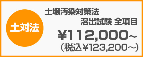 土壌汚染対策法（環告18・19号）溶出試験　全項目、第一種特定有害物質：揮発性有機化合物、クロロエチレン、四塩化炭素、1,2-ジクロロエタン、1,1-ジクロロエチレン、1,2-ジクロロエチレン、1,3-ジクロロプロペン、ジクロロメタン、テトラクロロエチレン、1,1,1-トリクロロエタン、1,1,2-トリクロロエタン、トリクロロエチレン、ベンゼン、および第二種特定有害物質 重金属等（溶出10項目、含有 9項目）、カドミウム及びその化合物、六価クロム化合物、シアン化合物、遊離シアン、水銀及びその化合物、アルキル水銀化合物、セレン及びその化合物、鉛及びその化合物、砒素及びその化合物、フッ素（ふっ素）及びその化合物、ホウ素及びその化合物、および第三種特定有害物質、農薬等（5項目）：シマジン、チオベンカルブ、チウラム、ポリ塩化ビフェニル（PCB）、有機燐化合物｜土壌分析.com