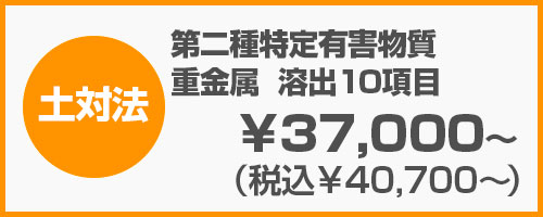土壌汚染対策法　第二種特定有害物質